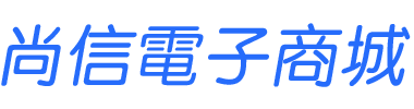 尚信電子商城